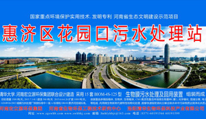 花園口污水處理站 花園口污水處理站
