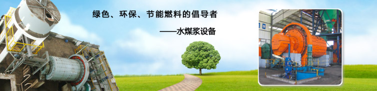 水煤漿生產線 水煤漿生產線