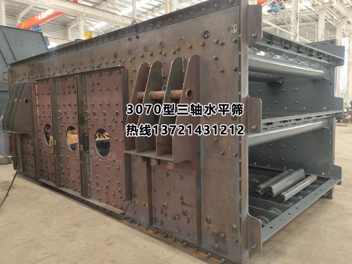 三軸水平篩 三軸水平篩