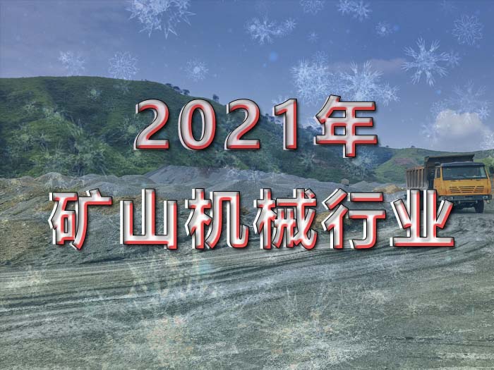2021礦山機械行業 2021礦山機械行業